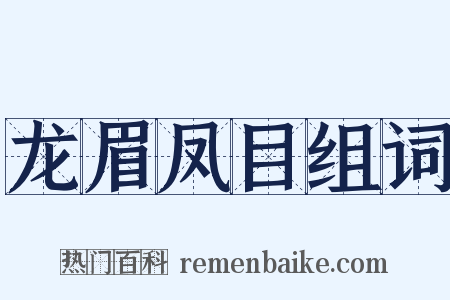 龙眉凤目组词是什么意思的图片